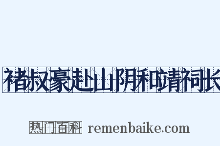 褚叔豪赴山阴和靖祠长是什么意思的图片